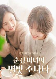 纯情女巫的星光奏鸣曲