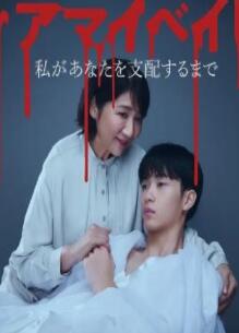 我亲爱的宝贝~直到我支配你~