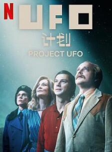 UFO计划第一季