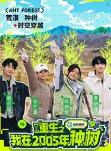 重生之我在2005年种树