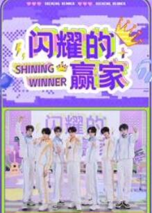 闪耀的赢家