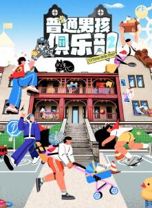普通男孩俱乐部第二季