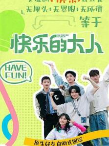 快乐的大人第二季