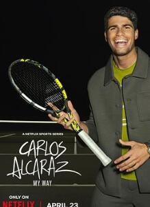 卡洛斯·阿尔卡拉斯:我的网球之道
