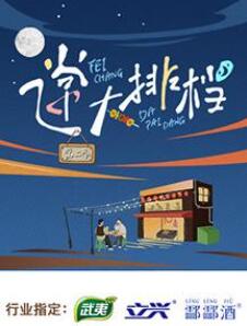 飞常大排档第二季