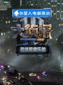 名侦探俱乐部拾光季