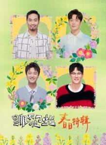 绷不住了啦·春日特辑