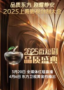 2025微短剧品质盛典