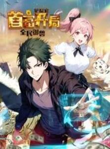 全民御兽:铲屎官首富开局动态漫画