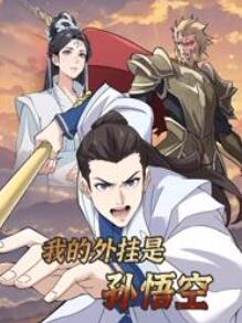 我的外挂是孙悟空动态漫画