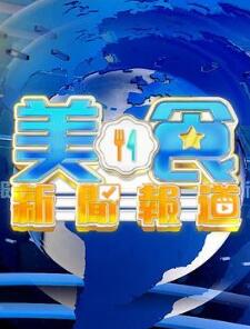 美食新闻报道粤语