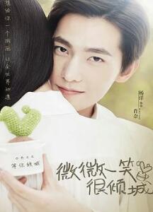 微微一笑很倾城