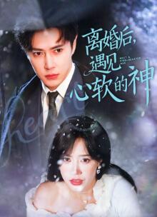 离婚后,遇见心软的神