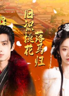 旧识桃花落马归