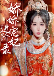 娇娇宠妃进阶录