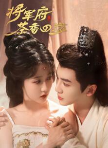 将军府茶香四溢