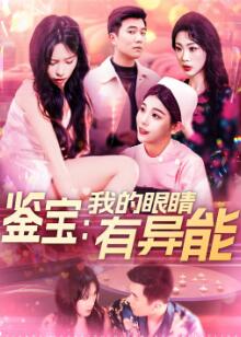 鉴宝:我的眼睛有异能