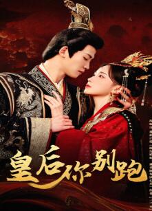 皇后你别跑