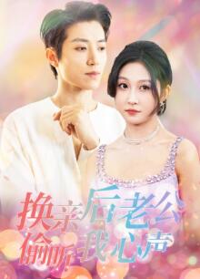 换亲后老公偷听我心声