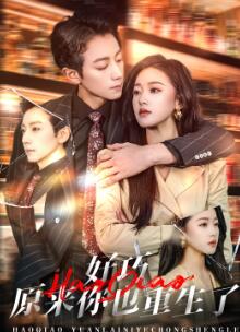 好巧原来你也重生了