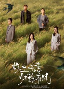 故土无亲归途有风