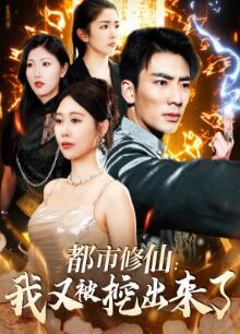 都市修仙:我又被挖出来了