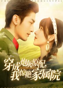 穿成炮灰原配,我惊艳家属院