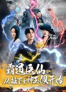 霸道医仙:从扯下女神玉佩开始