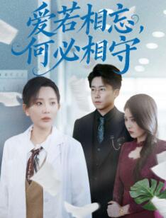 爱若相忘,何必相守