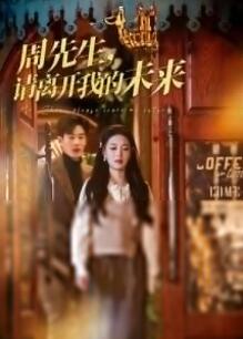 周先生,请离开我的未来