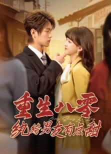 重生八零纨绔男友有点甜