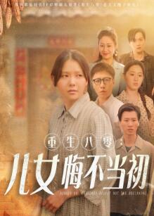 重生八零:女儿悔不当初