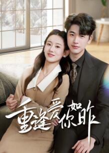 重逢爱你如昨