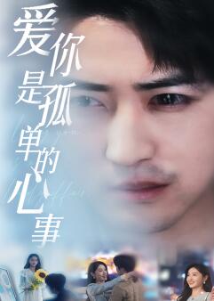 新:爱你是孤单的心事
