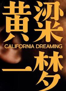 美洲大宝荐:黄粱一梦