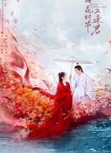 落花时节又逢君2025