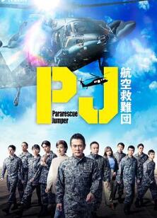 PJ ~航空救难团~