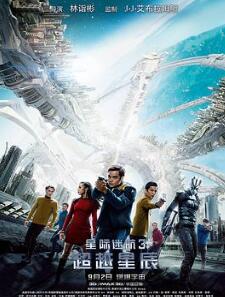 星际迷航3:超越星辰