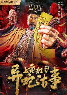 上童村之异蛇古事