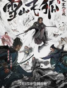 雪山飞狐之塞北宝藏