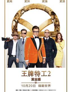 王牌特工2:黄金圈