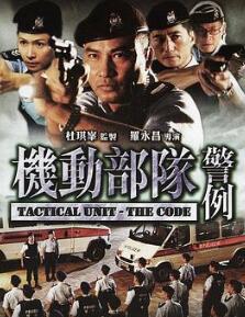 机动部队—警例