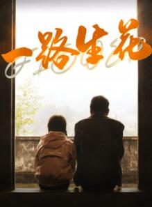 一路生花2025