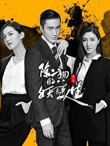 陈二狗的妖孽人生第一季