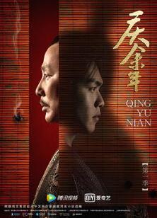 庆余年第一季粤语