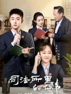 司法所里的故事