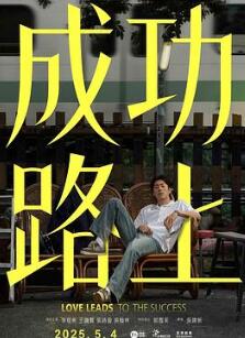 成功路上