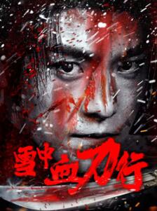 ѩ��Ѫ����