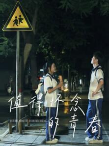 值得怀念的青春