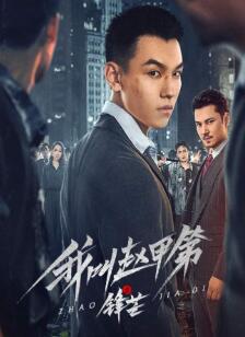 我叫赵甲第之锋芒